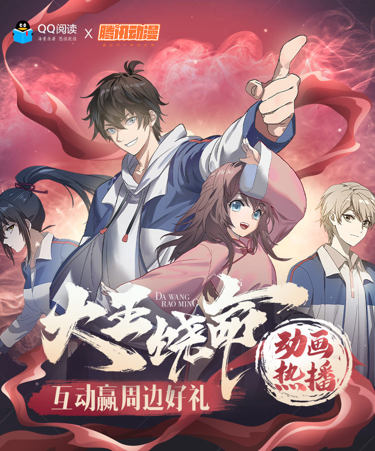 大王饶命qq阅读开启线上答题挑战参与互动赢福利