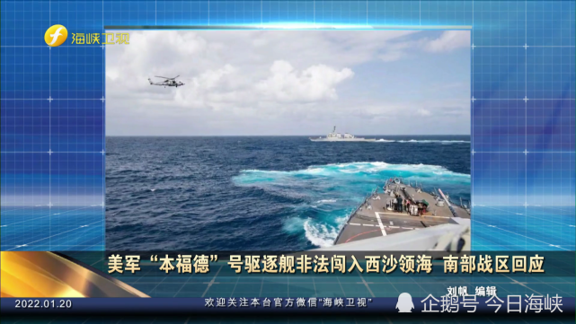 显示"本福德"号导弹驱逐舰本月12日与另一艘美国军舰在该区域参与演习