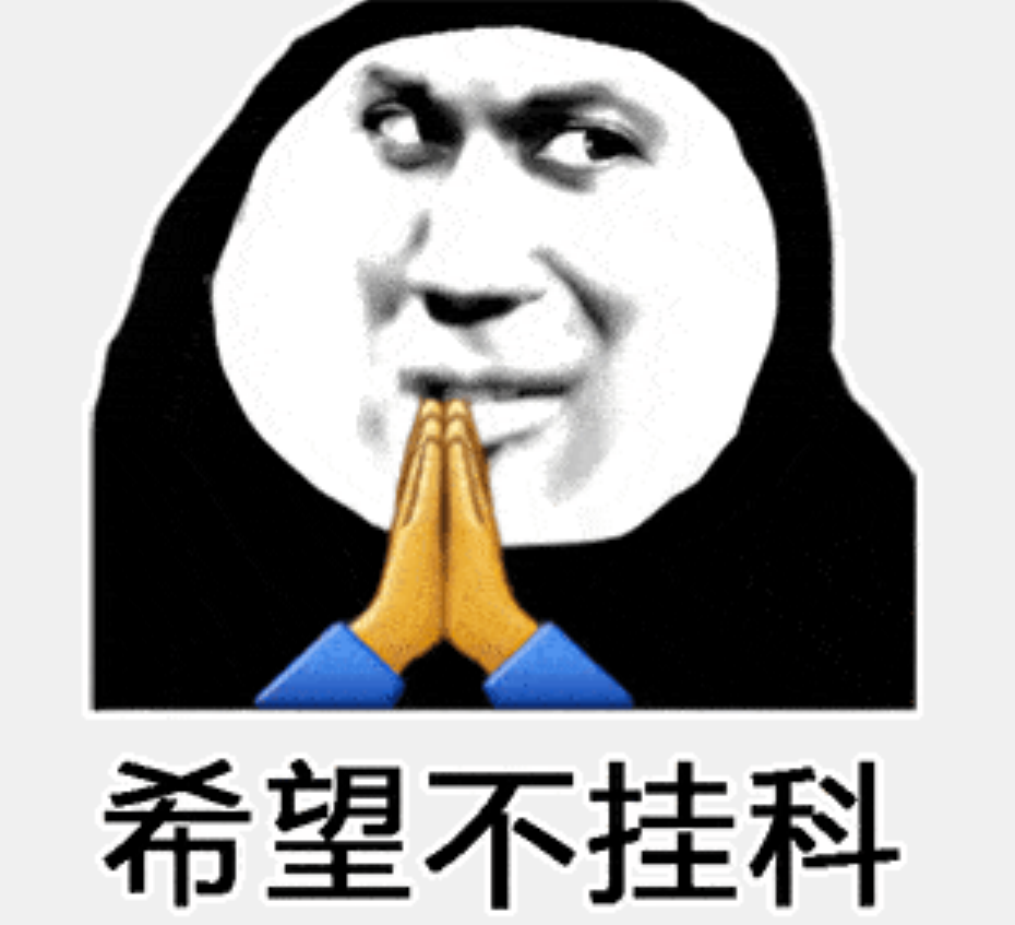 沙雕表情包希望人没事