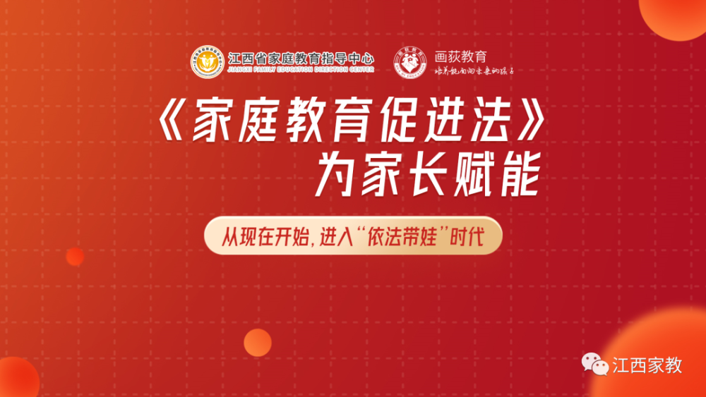 直播预告家庭教育促进法为家长赋能今晚19点一起走进依法带娃时代