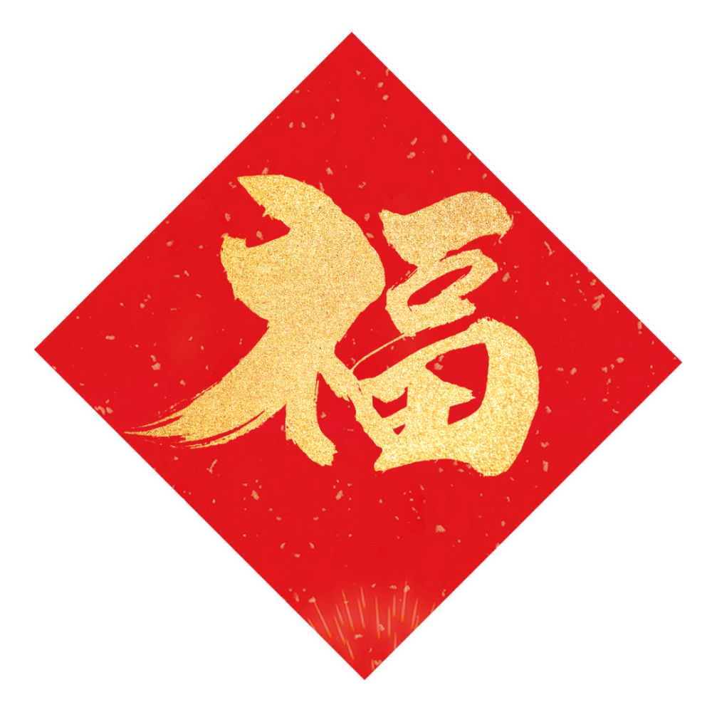 园区活动迎新春送福字今天你写福了吗