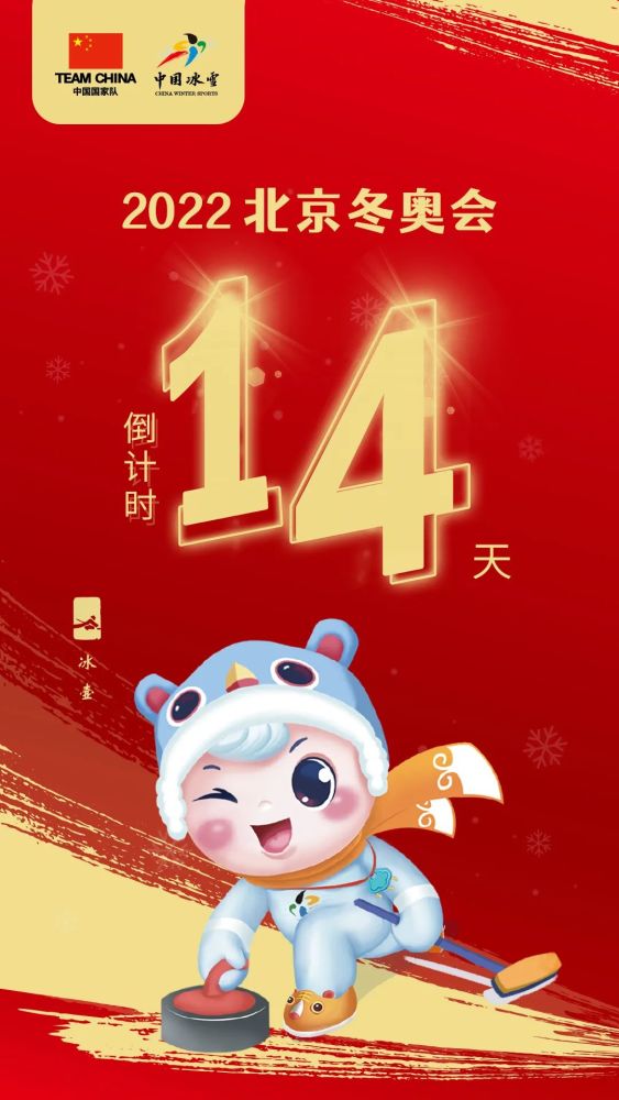 倒计时14天中国冰雪喜迎北京冬奥会冰壶篇