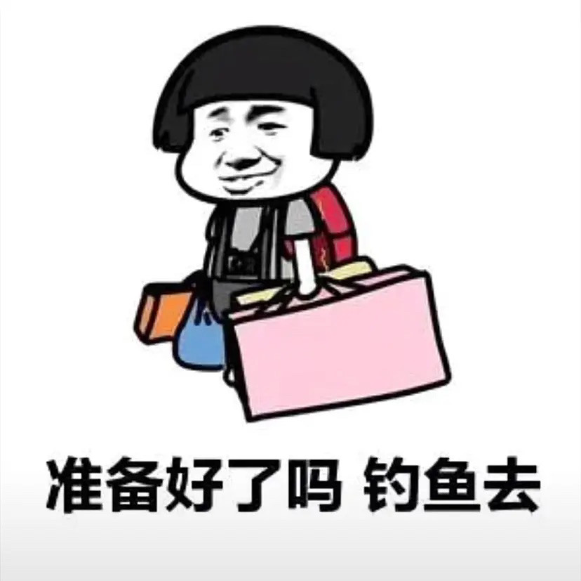 分享一组钓鱼表情包这就是钓鱼人的现状吗