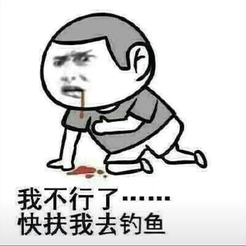 分享一组钓鱼表情包这就是钓鱼人的现状吗