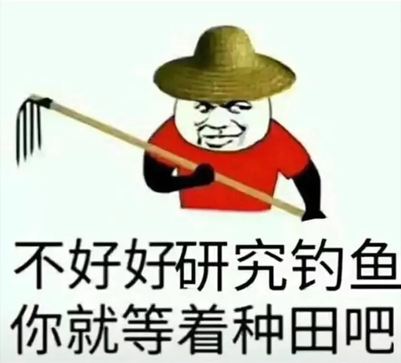 分享一组钓鱼表情包这就是钓鱼人的现状吗