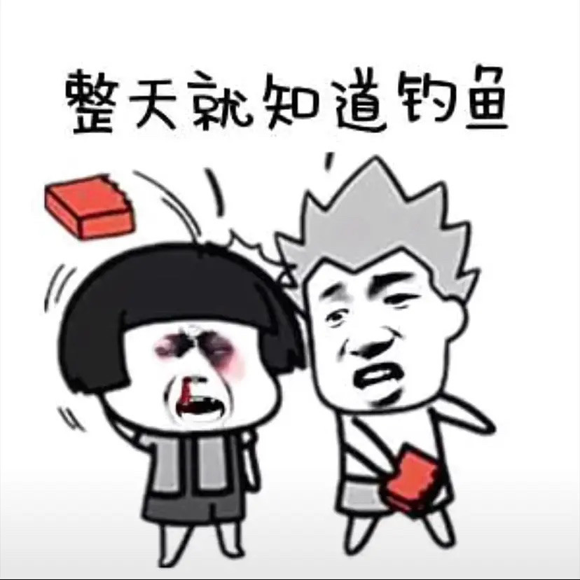 分享一组钓鱼表情包这就是钓鱼人的现状吗
