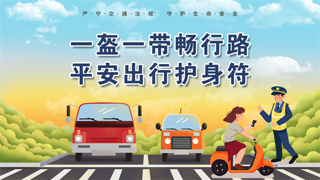 守护生命一盔一带的重要性
