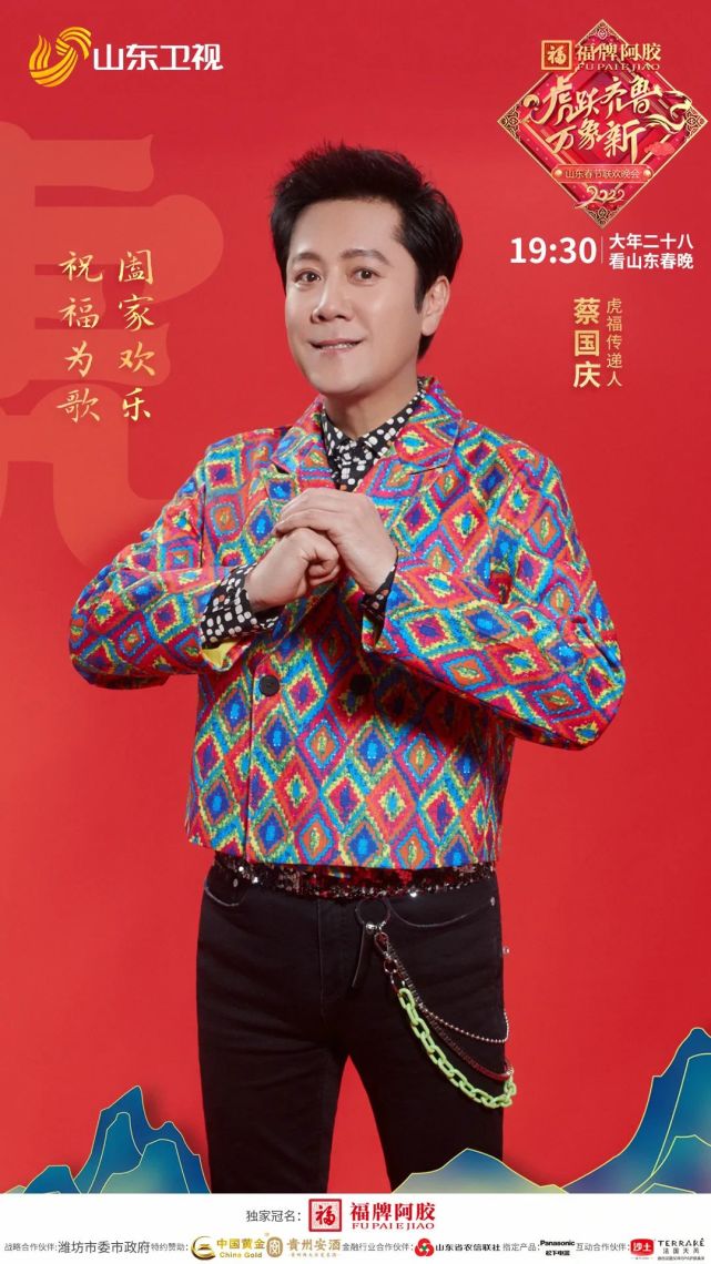 【山东春晚】官宣!蔡国庆,"江东鸣"加盟!载歌载"舞",欢声笑语过新年!