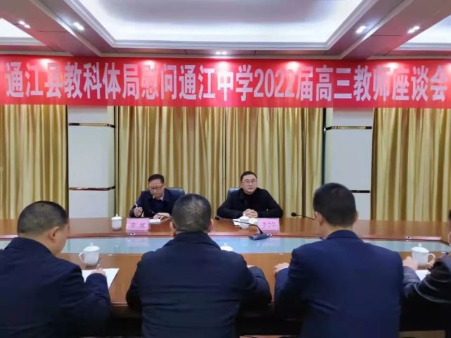 在县教科体局慰问通江中学2022届高三教师座谈会上,党委书记,校长向
