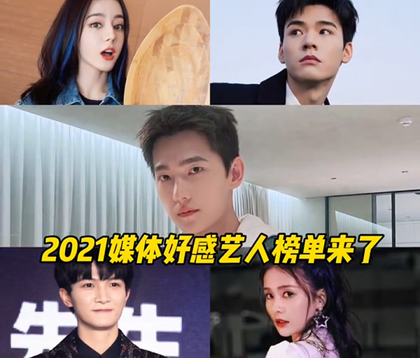 艺人好感度调查曝光龚俊迪丽热巴周深上榜和你想的一样吗