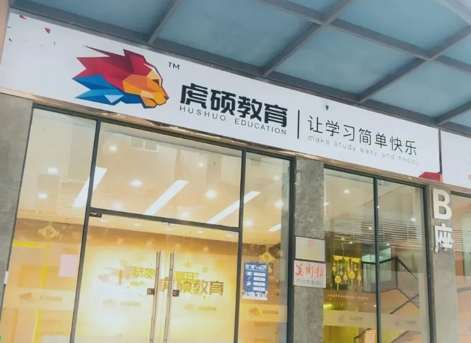 成人学历培训机构虎硕教育在本命年的尾声中宣布停止营业