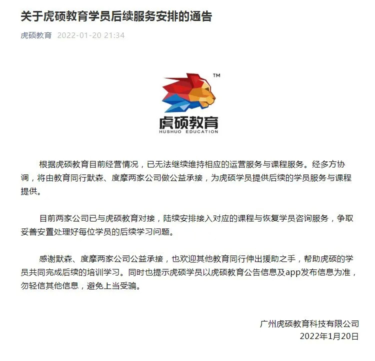 成人学历培训机构虎硕教育在本命年的尾声中宣布停止营业