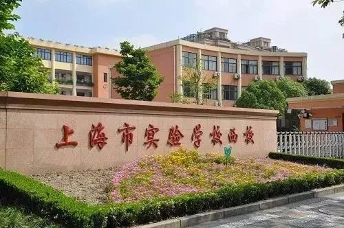 学校介绍:上海市实验学校西校是一所隶属于闵行区教育局的公立初中,由