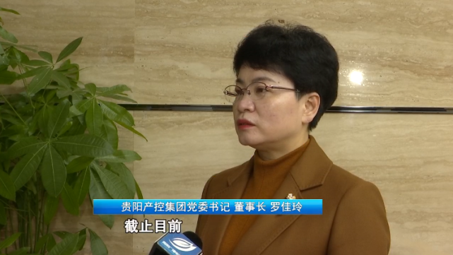 贵阳产控集团党委书记,董事长 罗佳玲:截至目前,我们已经收到资金池