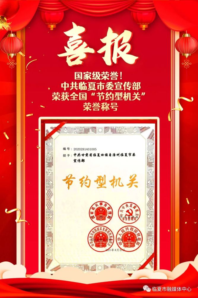 国家级荣誉中共临夏市委宣传部荣获全国节约型机关荣誉称号