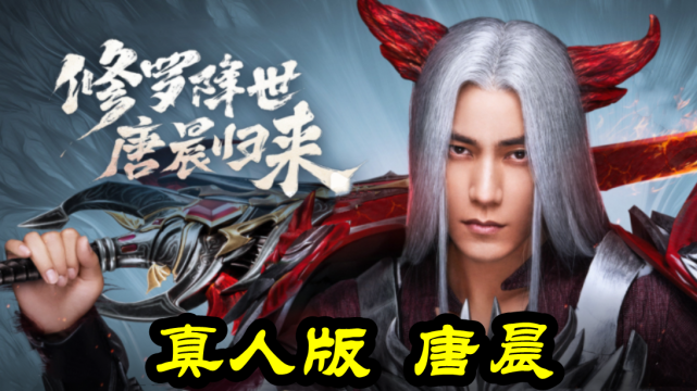 斗罗大陆真人版唐晨终于来啦手持修罗血剑杀气全开无比霸气