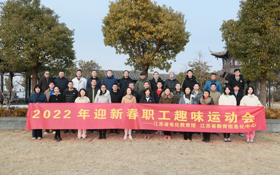 省电教馆省教育信息化中心举办2022年迎新年职工趣味运动会