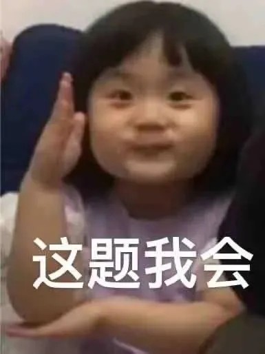 表情包62丨小女孩举手表情包