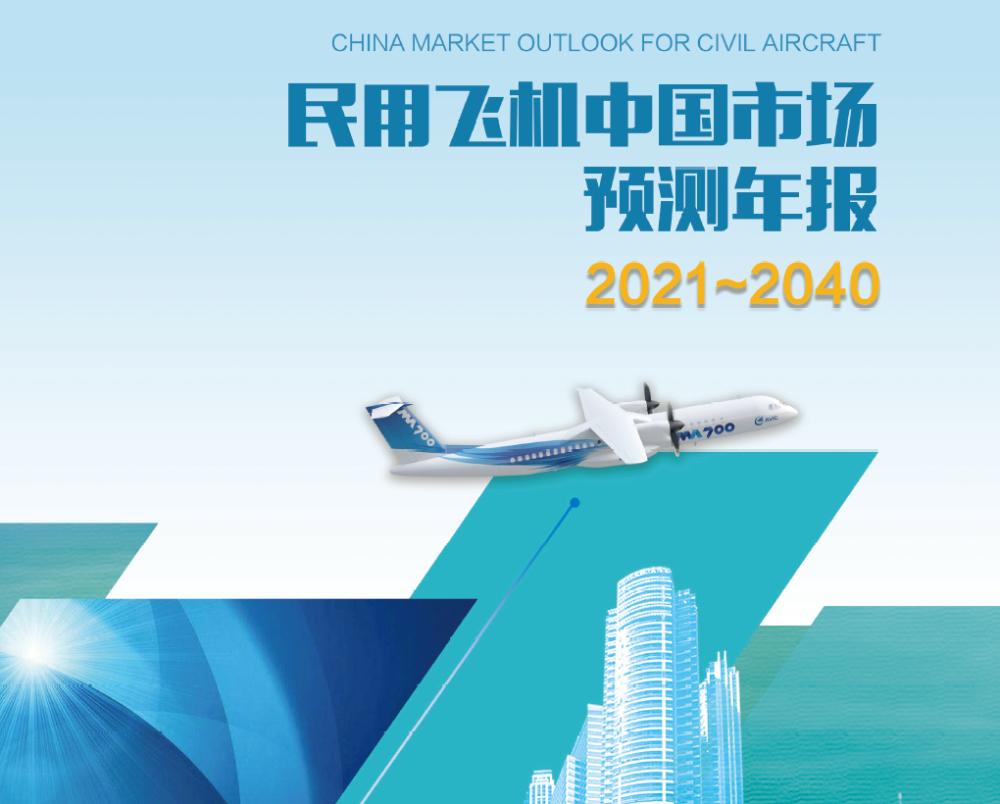 资料推荐3320212040民用飞机中国市场预测年报