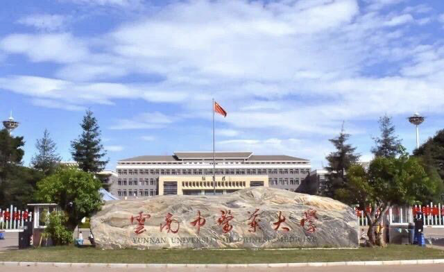 盘点院校前身系列之云南中医药大学