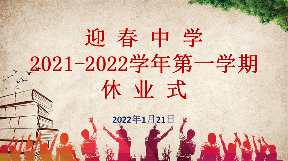 休業別舊歲,迎春耀虎年——迎春中學舉行2021-2022學年第一學期休業式