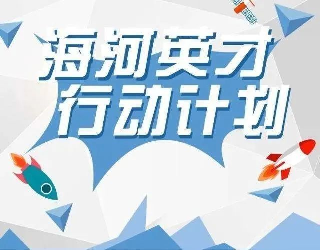 天津海河英才计划截止时间是什么时候