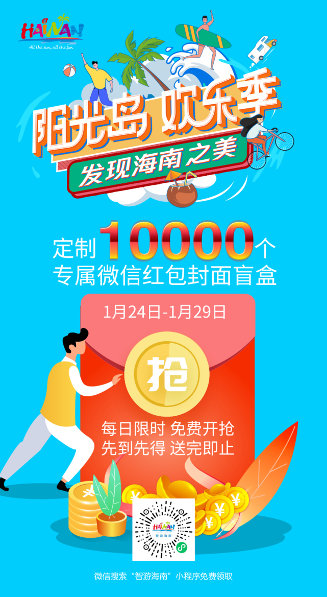 阳光岛欢乐季丨新春福利来袭10000个专属微信红包封面免费领取
