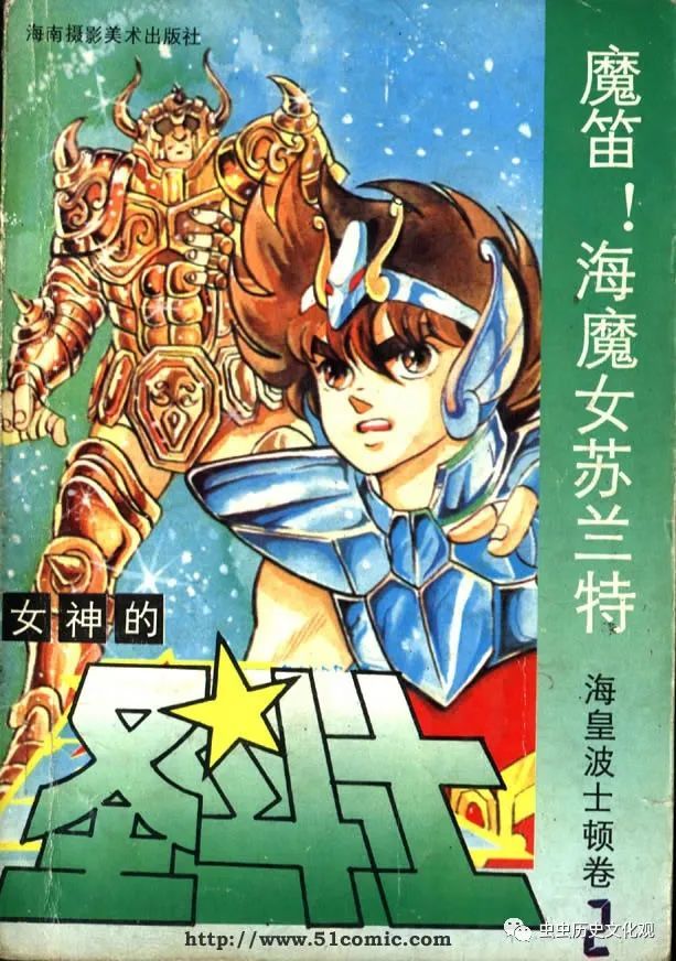 圣斗士星矢-5海皇波士顿卷-2魔笛!海魔女苏兰特"海南版"