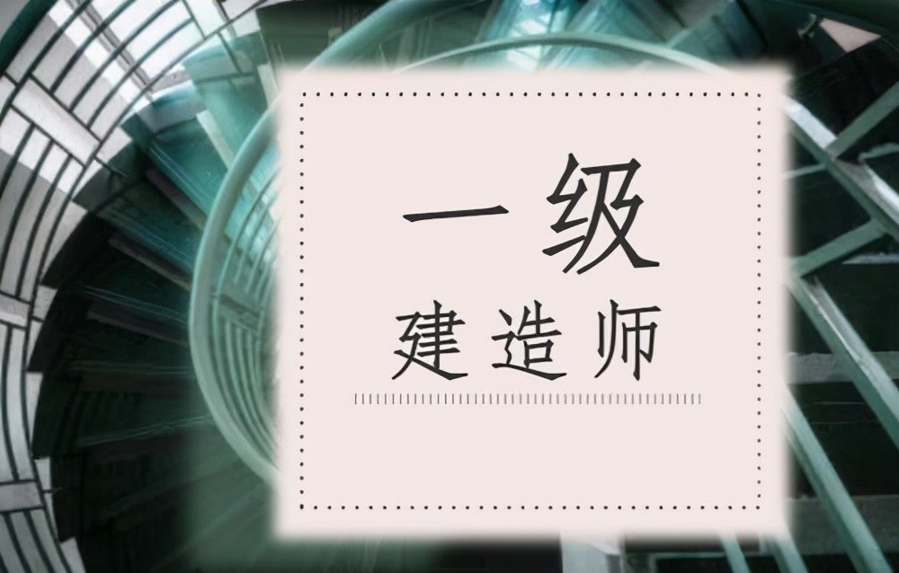 2021年一建通過率揭曉為什麼有點低