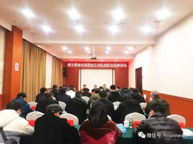 绥宁县召开省市派驻村工作队述职交流座谈会