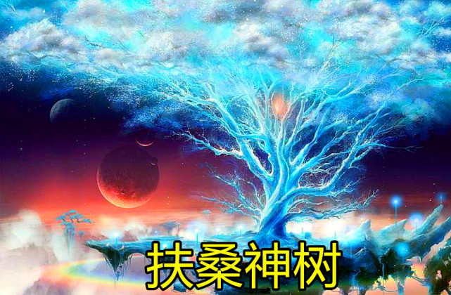 扶桑神树和太阳神鸟的传说,最早是记载于《山海经,说天帝的一位妻子