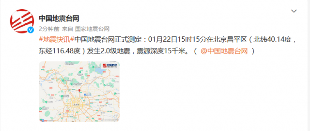 北京昌平发生2.0级地震航班备降后取消