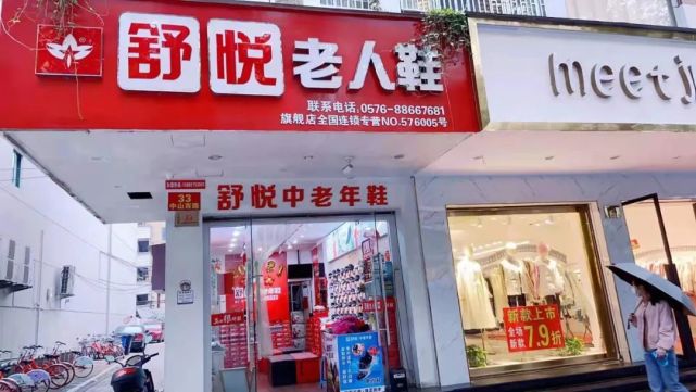 探访了椒江一家舒悦老人鞋门店开启视频直播交通102.