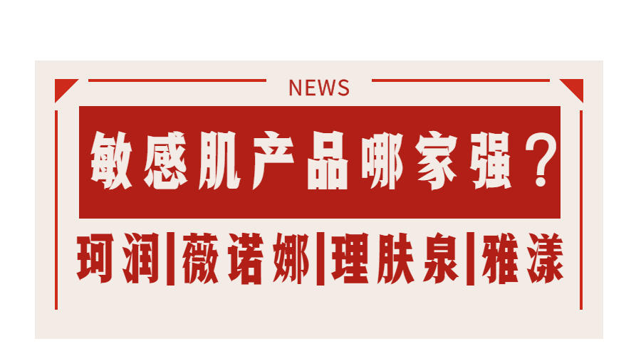 珂潤,薇諾娜,理膚泉,雅漾等都是主打敏感肌可用,它們有什麼作用上的區