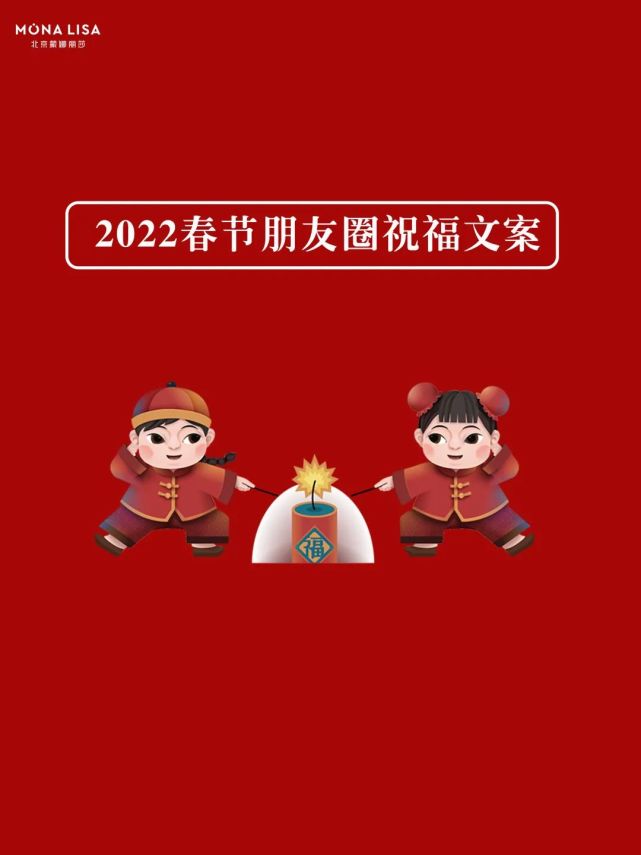 2022春節除夕朋友圈文案,收藏備用