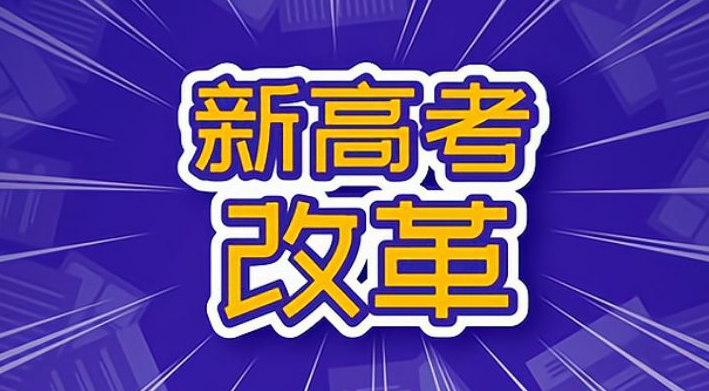 重磅我省今年启动高考综合改革2025年第一批学生参加新高考