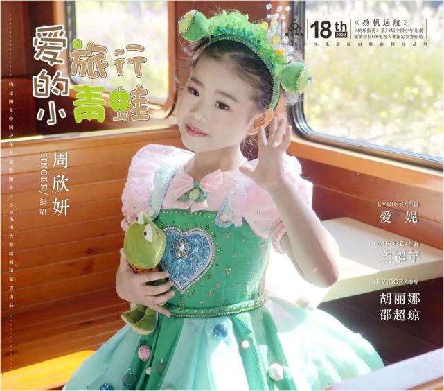 每日一歌2022快乐阳光原创少儿歌曲新歌视频周欣妍爱旅行的小青蛙