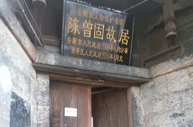 位于安顺市西秀区的陈曾固故居