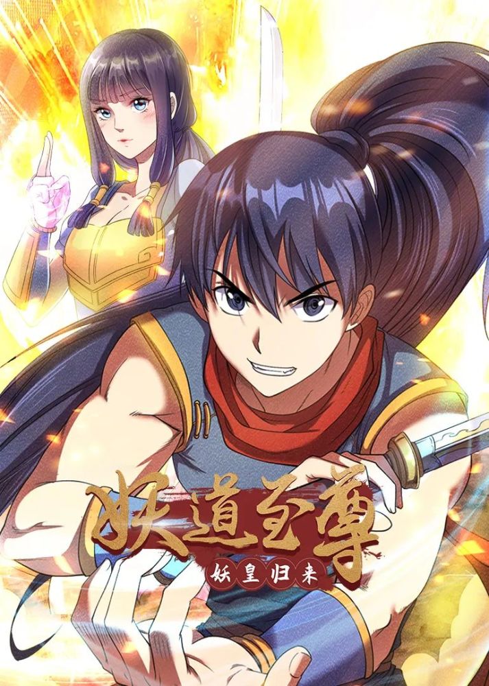 妖道至尊动态漫1月22日腾讯视频独家上线
