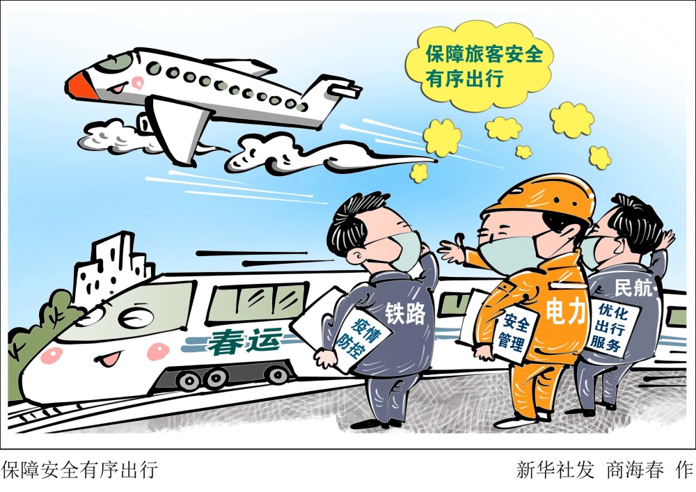 图表漫画经济保障安全有序出行