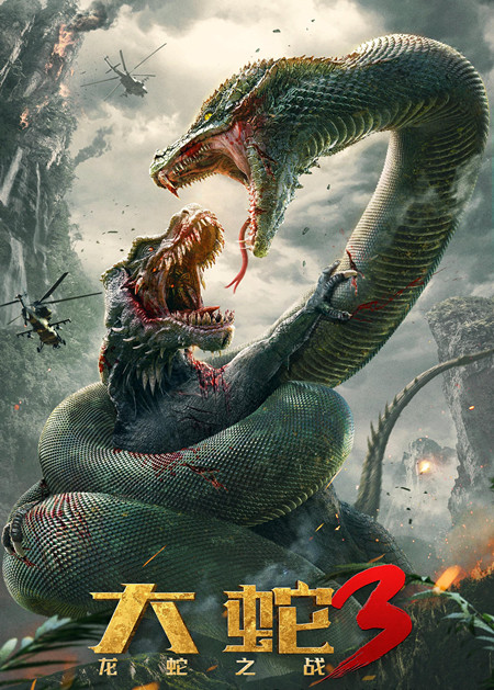 这部《大蛇3》,大蛇和怪兽打起来,也是简单粗暴的.