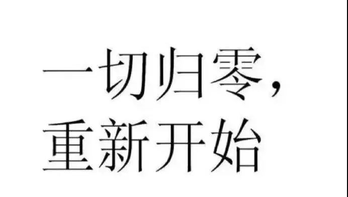 人生归零的一段话!_腾讯新闻