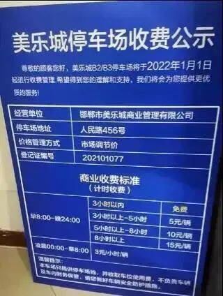 公示牌显示,美乐城b2/b3停车场按小时收费,收费标准为:早8:00