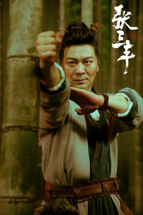 电影《张三丰》今日高燃开播 吴樾柳岩携手闯荡快意江湖_腾讯新闻