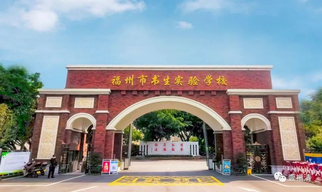 福州市书生实验学校是福建智铭教育集团强劲进驻福清创办的一所集幼儿