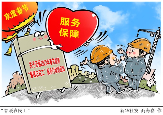 图表漫画经济春暖农民工