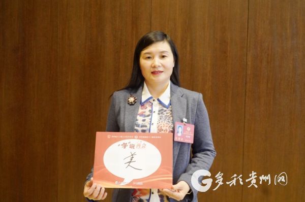 字说两会贵州省政协委员田素珍美