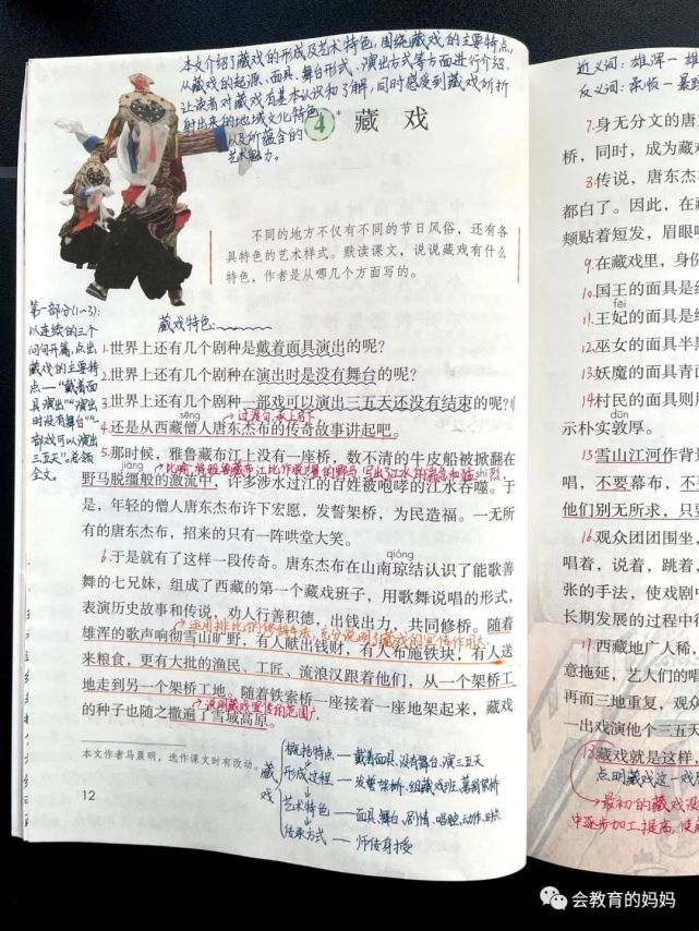 部编版小学语文六年级下册第4课《藏戏》预习复习笔记