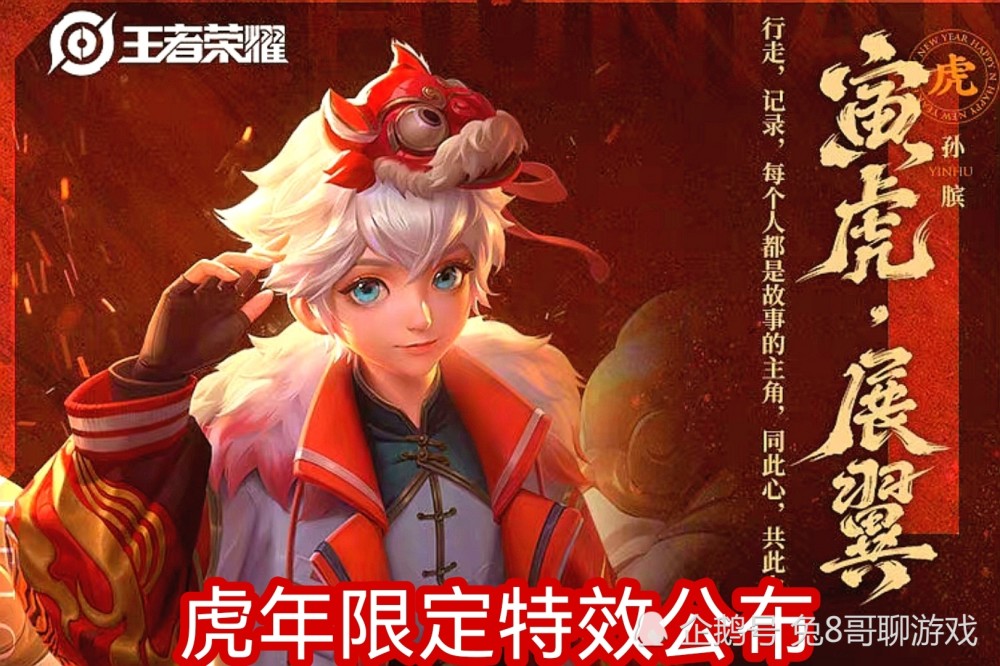 王者荣耀虎年限定皮肤有多少？