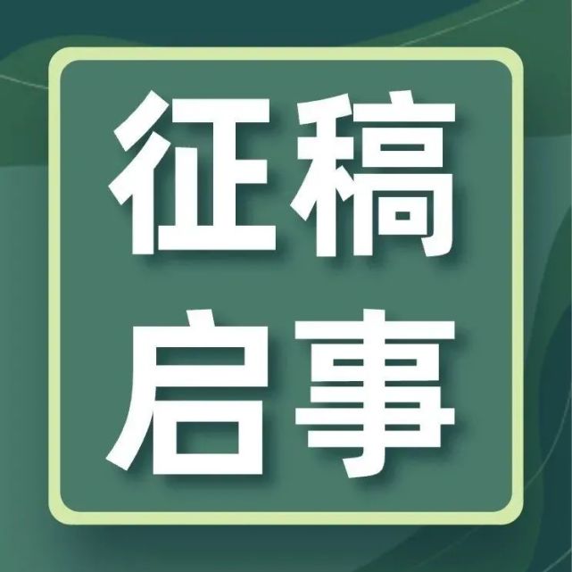 双周动态|全国文联系统征稿活动(1.3-1.16)